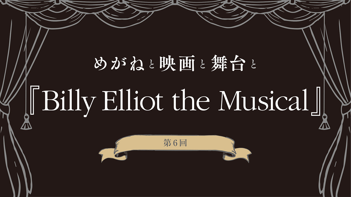 【めがねと映画と舞台と】 第6回『Billy Elliot the Musical』