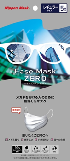 めがねの人向けマスクが登場！ Ease Mask ZEROは、もうめがねを曇らせない